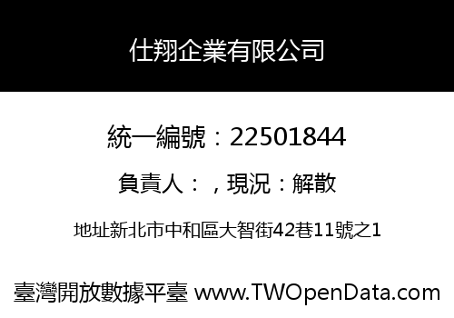 仕翔企業有限公司