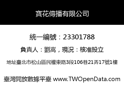 寶花傳播有限公司