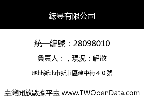 鋐昱有限公司