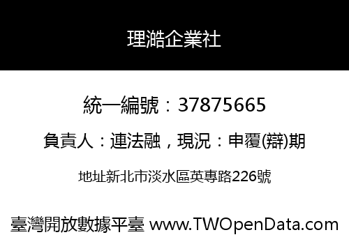 理澔企業社
