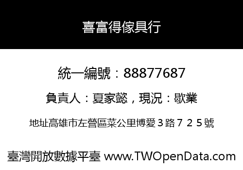 喜富得傢具行