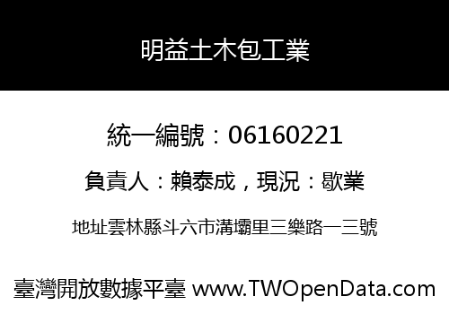 明益土木包工業
