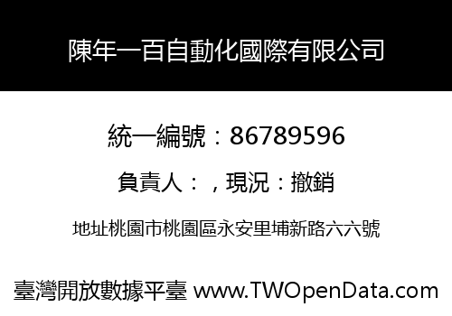 陳年一百自動化國際有限公司