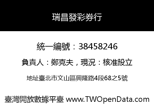 瑞昌發彩券行