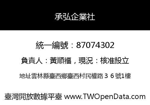 承弘企業社