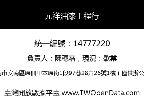 元祥油漆工程行