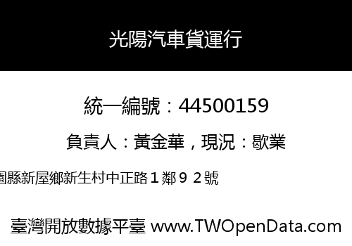 光陽汽車貨運行