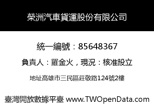 榮洲汽車貨運股份有限公司