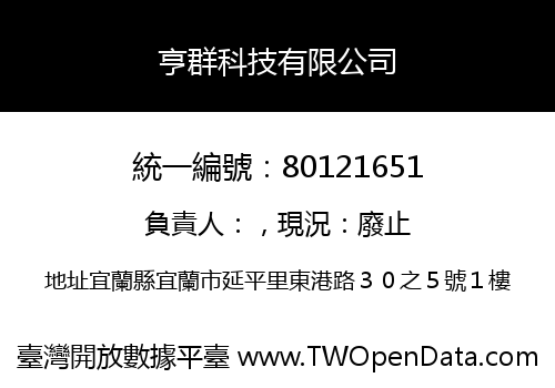 亨群科技有限公司