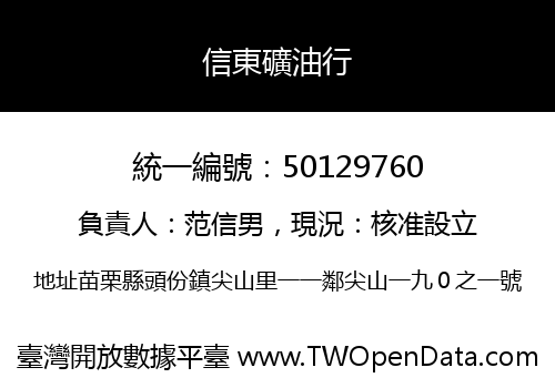 信東礦油行