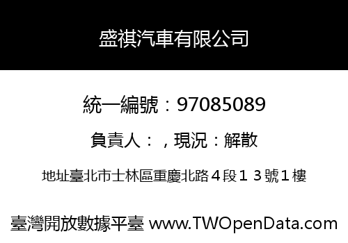 盛祺汽車有限公司