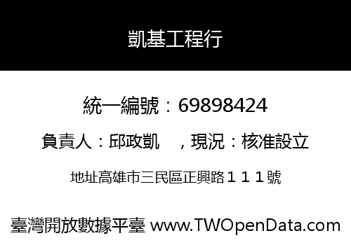 凱基工程行