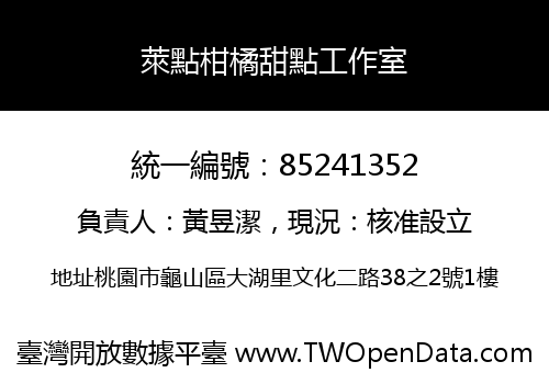 萊點柑橘甜點工作室