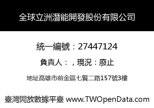 全球立洲潛能開發股份有限公司