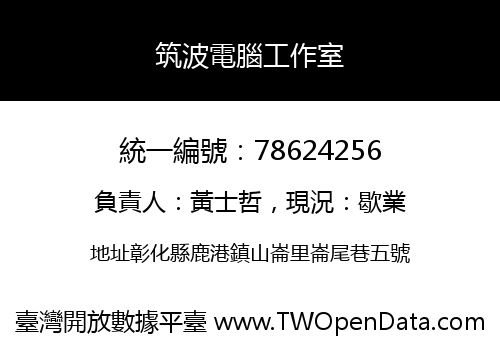 筑波電腦工作室