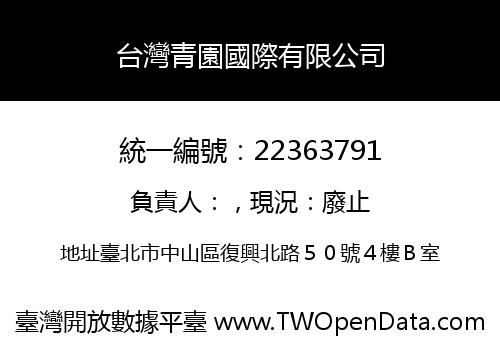 台灣青園國際有限公司