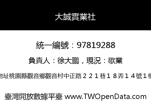 大誠實業社