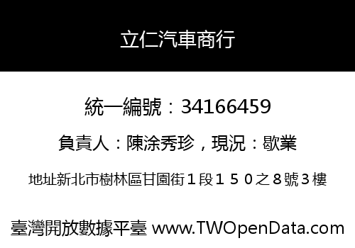 立仁汽車商行