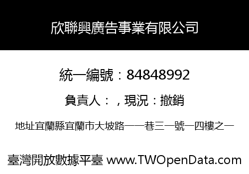 欣聯興廣告事業有限公司