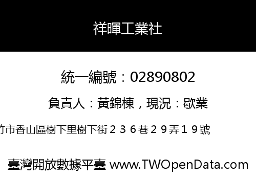祥暉工業社
