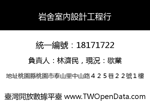 岩舍室內設計工程行