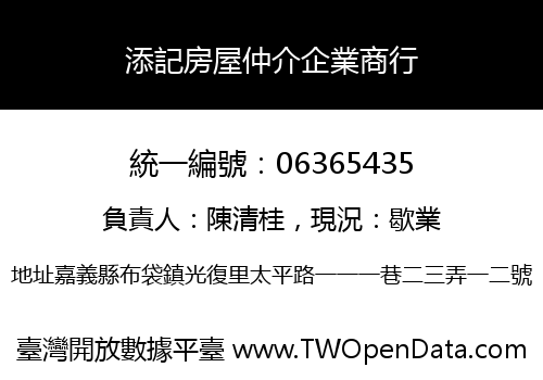 添記房屋仲介企業商行