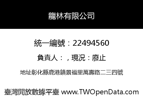 龍林有限公司