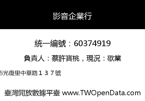影音企業行