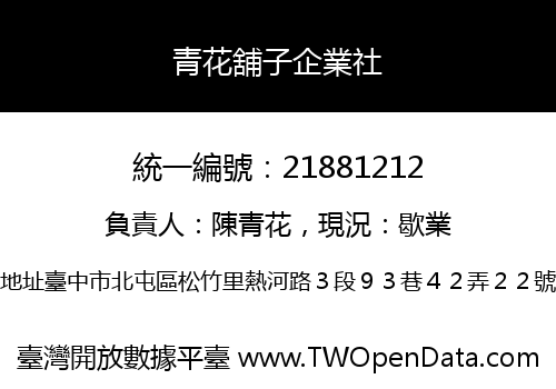 青花舖子企業社