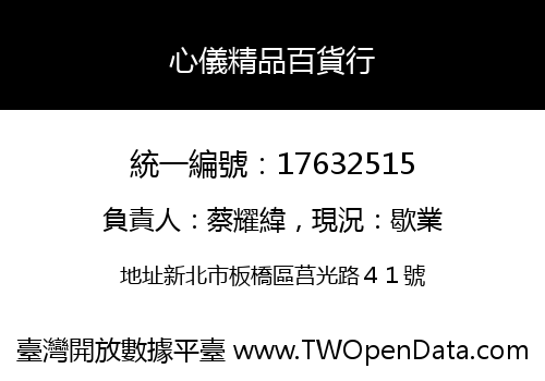 心儀精品百貨行
