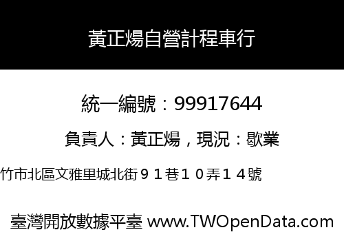 黃正煬自營計程車行