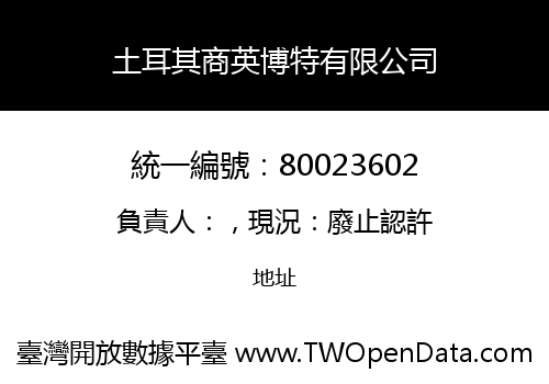 土耳其商英博特有限公司
