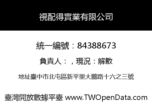 視配得實業有限公司