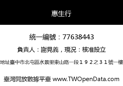 惠生行