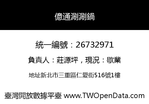億通涮涮鍋