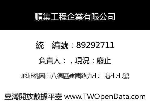 順集工程企業有限公司