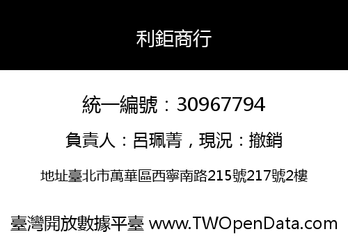 利鉅商行