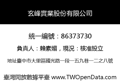 玄峰實業股份有限公司