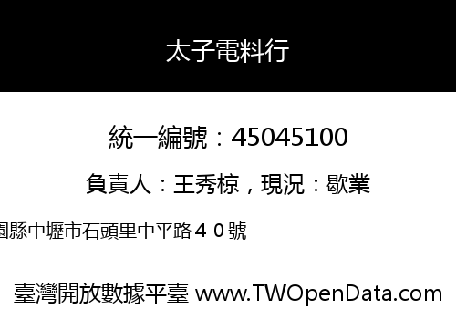 太子電料行