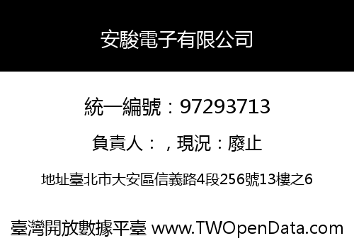 安駿電子有限公司