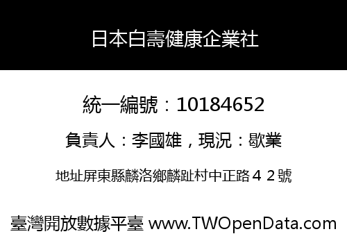 日本白壽健康企業社