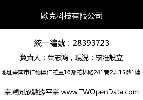 歐克科技有限公司