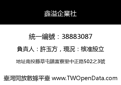 鑫溢企業社