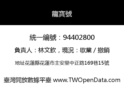 龍寶號