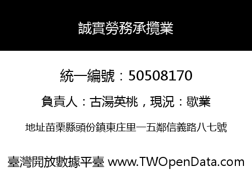 誠實勞務承攬業