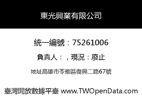 東光興業有限公司