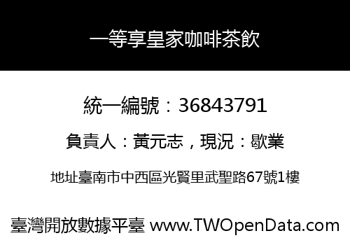 一等享皇家咖啡茶飲