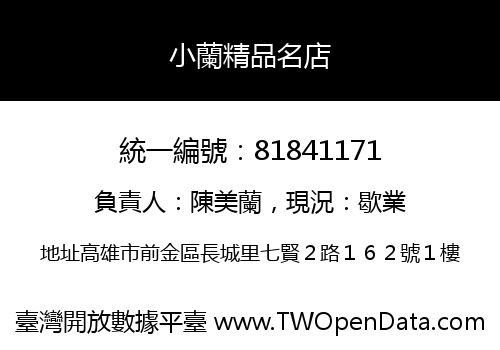 小蘭精品名店