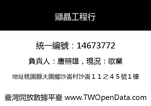 顯晶工程行