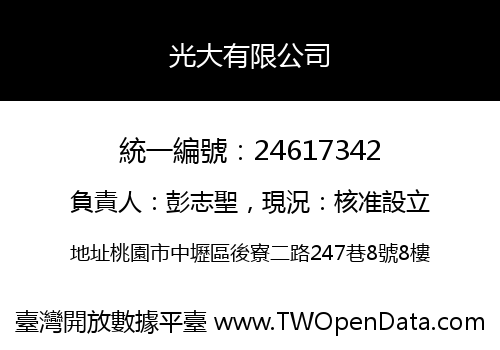 光大有限公司